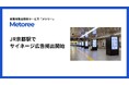 産業用製品検索サービス「メトリー」、5月19日よりJR京都駅で広告掲出開始