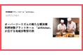 オーバーツーリズムの新たな解決策。料理体験プラットホーム「airKitchen」が広げる地域分散型の旅