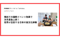 関西での国際イベント効果で注目度急上昇!世界が注目する日本の食文化体験