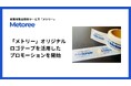 産業用製品検索サービス「メトリー」、ブランド認知拡大へメトリーオリジナルテープを活用したプロモーション開始