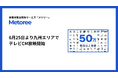 産業用製品検索サービス「メトリー」、九州エリアでも6月25日よりテレビCMを放映開始!