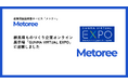産業用製品検索サービス「メトリー」、群馬県ものづくり企業オンライン展示場「GUNMA VIRTUAL EXPO」に出展