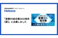 産業用製品検索サービス「メトリー」、「産業DX総合展2025東京【夏】」に出展
