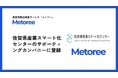産業用製品検索サービス「メトリー」、佐賀県産業スマート化センターのサポーティングカンパニーに登録