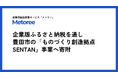 産業用製品検索サイト「メトリー」、愛知県豊田市の企業版ふるさと納税を活用し「ものづくり創造拠点SENTAN」事業へ寄附を実施