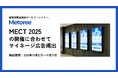産業用製品検索サービス「メトリー」、日本最大級の工作機械見本市「MECT 2025（メカトロテックジャパン2025）」開催にあわせ、来場者の主要動線に大型サイネージ広告を掲出