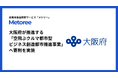 産業用製品検索サイト「メトリー」、大阪府の企業版ふるさと納税を活用し「空飛ぶクルマ都市型ビジネス創造都市推進事業」へ寄附を実施