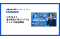 産業用製品検索サービス「メトリー」、愛知県西三河エリアでも12月1日よりテレビCMを放映開始！
