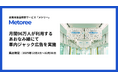 産業用製品検索サービス「メトリー」、「建設技術フェア2025 in 中部」「中部ライフガードTEC2025」開催にあわせ、月間96万人が利用するあおなみ線車内ジャック広告を実施