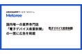 産業用製品検索サイト「メトリー」、電子デバイス産業における国内唯一の専門紙「電子デバイス産業新聞」の一面に広告を掲載