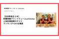 【2025年総まとめ】料理体験プラットフォームairKitchenで人気だった料理体験ランキングTOP3！