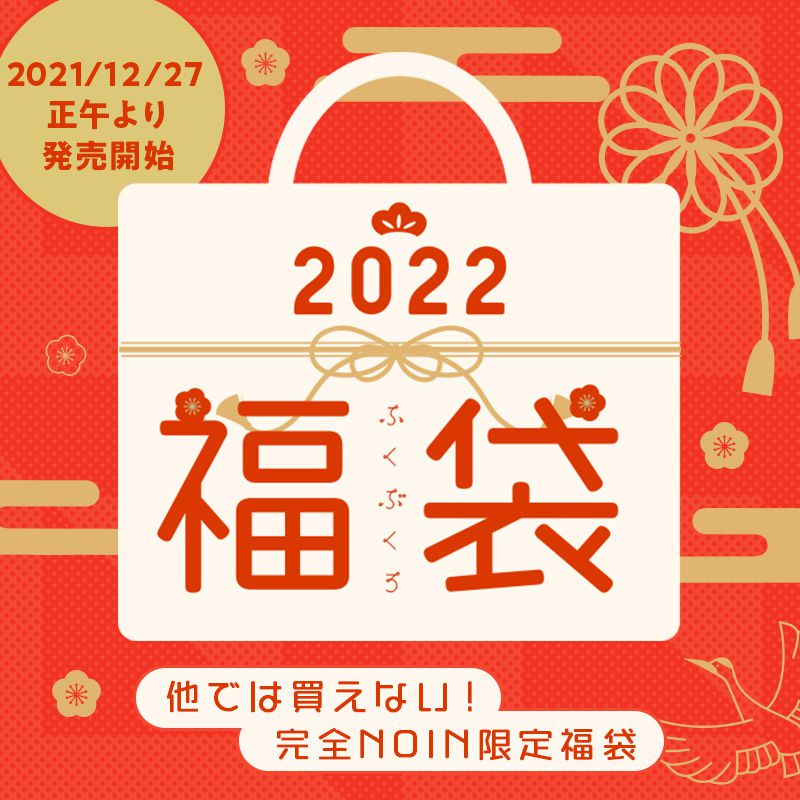 2022年コスメ福袋】9分で売り切れ!? ノイン限定のコスメ福袋が発売！｜NOINのプレスリリース