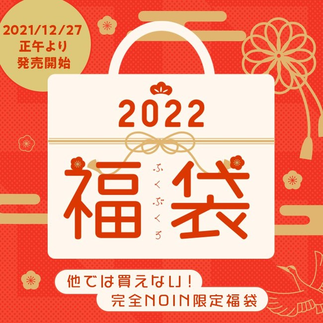 22年コスメ福袋 9分で売り切れ ノイン限定のコスメ福袋が発売 Noinのプレスリリース