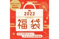 【2022年コスメ福袋】9分で売り切れ!? ノイン限定のコスメ福袋が発売！