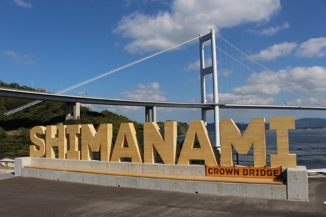 今治市サイクリングターミナル サンライズ糸山に設置された「SHIMANAMI」モニュメント