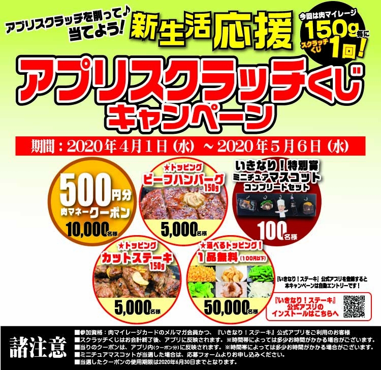 抽選で500円分の肉マネークーポンが10 000名様に当たる いきなり 新生活応援 スクラッチくじキャンペーン 4 1 開催 株式会社ペッパー フードサービスのプレスリリース