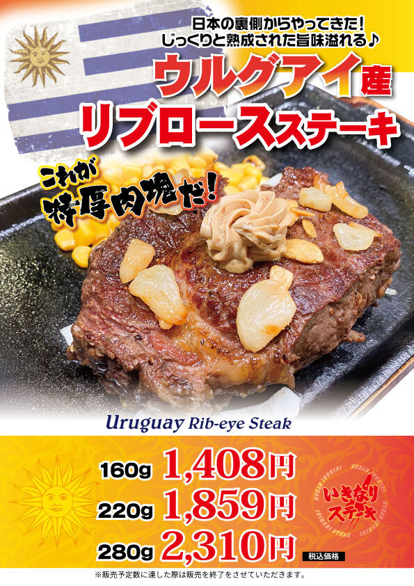 3月1日 月 4月11日 日 まで いきなりステーキ全店で ウルグアイ産ステーキキャンペーン 開催 株式会社ペッパーフードサービスのプレスリリース