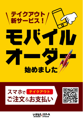 モバイルオーダー』いきなり！ステーキ直営全店舗で導入開始 | 株式