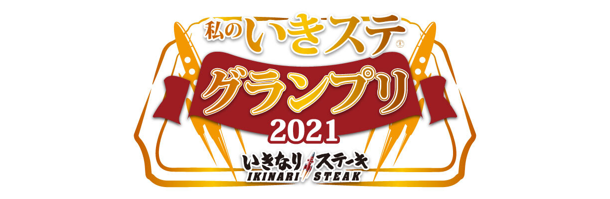いきなりステーキの豪華賞品が当たる 私のいきステグランプリ キャンペーン開催 株式会社ペッパーフードサービスのプレスリリース