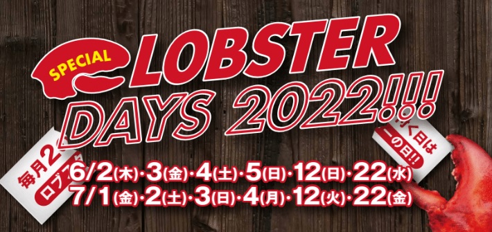 祝 ロブスター漁解禁 人気イベント ロブスターの日 を2のつく 日以外も実施 6 7月はレッドロブスターがお得な スペシャルロブスターデイズ 開催 レッドロブスタージャパン株式会社のプレスリリース