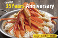 人気のズワイガニを価格はそのまま、量は2倍に!35周年特別企画「Tnanks 35years Anniversary」