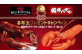 ロブスターを遊んで・味わって・楽しむ!2025年も良い1年に!縁起物のロブスターが当たるお年玉キャンペーン開催