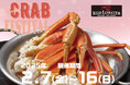 例年のご好評につき今年も開催!冬の贅沢食材「ズワイカニ」が “特別価格”&”数量限定”で発売!お客様還元特別キャンペーン「Thanks CRAB FESTIVAL」