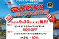 レッドロブスター須磨海浜公園店2周年 お客様感謝企画第2弾は『毎日がロブスターの日』!!