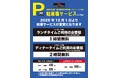 レッドロブスター須磨海浜公園店　駐車場サービス導入のご案内