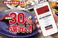 オープン3周年の感謝を込めて。レッドロブスター須磨海浜公園店、「モバイルレッドロブスターカード」ポイント30%還元を実施