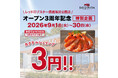 レッドロブスター須磨海浜公園店がオープン3周年！感謝を込めて「3」にちなんだ特別感謝フェアを9月1日(火)より開催
