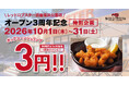 レッドロブスター須磨海浜公園店オープン3周年記念！第2弾は人気のあのメニューが「3円」に！