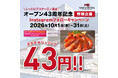 レッドロブスター江ノ島店43周年記念！Instagramフォローであの人気メニューを「43円」でご提供！