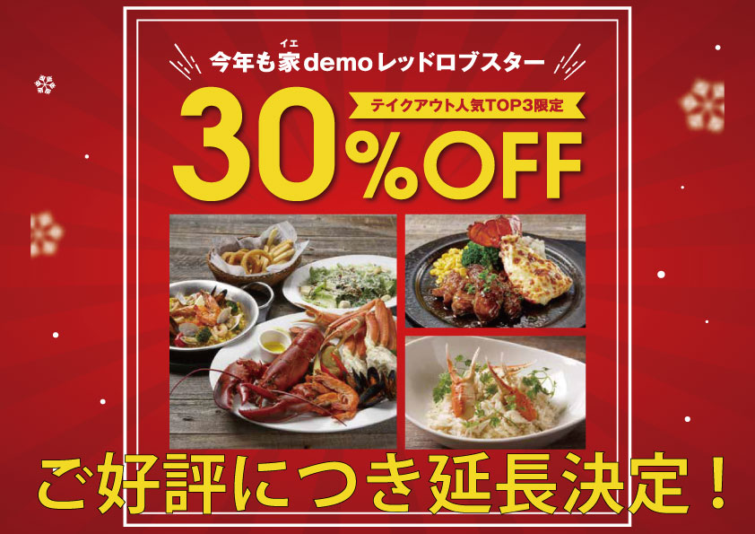 大好評につき1月末まで延長決定 レッドロブスターのテイクアウト人気メニューtop3が30 Off レッドロブスタージャパン株式会社のプレスリリース