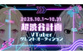 VTuber事務所「超渋谷計画」2期生オーディション開催のお知らせ