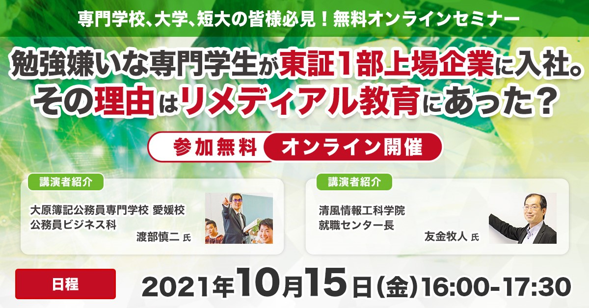 10月15日開催 専門学校向けセミナー 勉強嫌いな専門学生が東証1部上場企業に入社 その理由はリメディアル教育にあった すららネットのプレスリリース