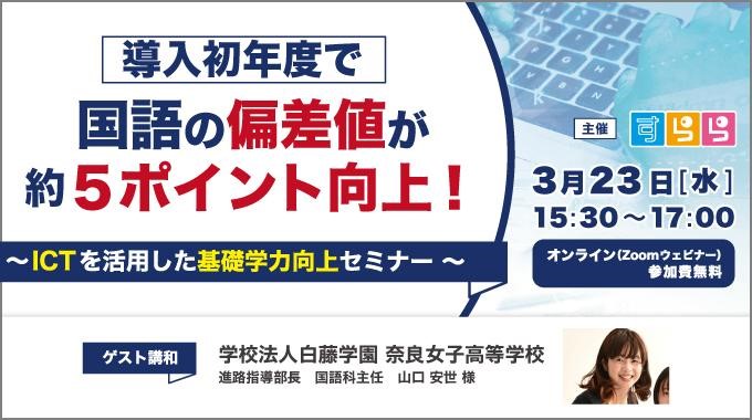 3月23日開催 導入初年度で国語の偏差値が約5ポイント向上 Ictを活用した基礎学力向上セミナー すららネットのプレスリリース