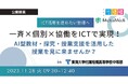 東海大付属相模高等学校中等部にて4年ぶりの現地公開授業開催 ICTで実現する、一斉×個別×協働授業実践