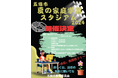 夏休みが家庭学習の競技場に⁉全国自治体で初の取り組み「五條市夏の家庭学習スタジアム」初開催
