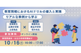 【教育委員会・公立小中学校教員向け オンラインセミナー】リアルな事例から学ぶ「教育現場におけるAIドリルの導入と実践」開催