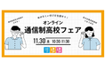 AI教材「すらら」ユーザーの進路選択もサポート『自分らしい学び方を探そう!オンライン通信制高校フェア』開催