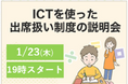新年度の進級・進学に備え、今のうちに知っておきたい 制度の仕組みと学校連携のコツを解説!「不登校生のICTを使った出席扱い制度説明会」開催