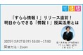 【「情報Ⅰ」の現場課題を解決するオンラインセミナー開催】「すらら情報Ⅰ」リリース直前!明日からできる「情報Ⅰ」授業活用とは