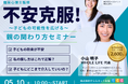 子どものサインを見逃さない。親子の不安に、答えが見える「不安克服!子どもの可能性を広げる親のかかわり方」 オンラインセミナー開催