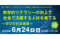 <すららネット×日本数学検定協会> 数理・データサイエンス・AI人材の未来を描くオンラインセミナー開催