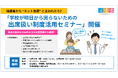 保護者から “ネット出席”と言われたら？「学校が明日から困らないための出席扱い制度活用セミナー」開催