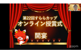 「努力量」で競うイベント「第22回　すららカップ」結果発表と授賞式開催