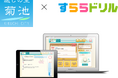 熊本県菊池市で「すららドリル」が2026年4月より導入　市内の小中学校15校、約3,549人が利用開始