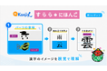 日本語が読めなくても、漢字は学べる！　「すらら にほんご」に新感覚の漢字学習「Hi! Kanji」登場　～「読み」「書き」の前に、イメージと母語で漢字に触れる～