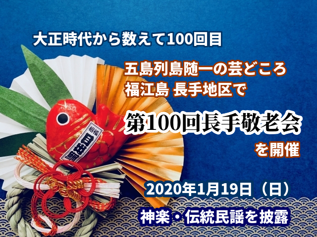 大正時代から続く島の敬老会が100回目を迎えます 五島列島随一の芸どころと言われる福江島 長手町で 第100回長手敬老会が盛大に開催されます 五島市のプレスリリース